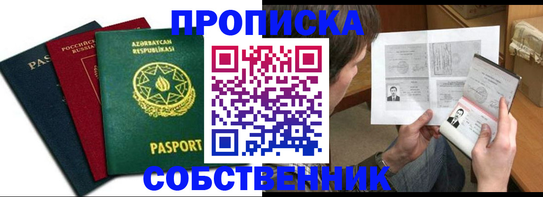 прописка законно в Канаше